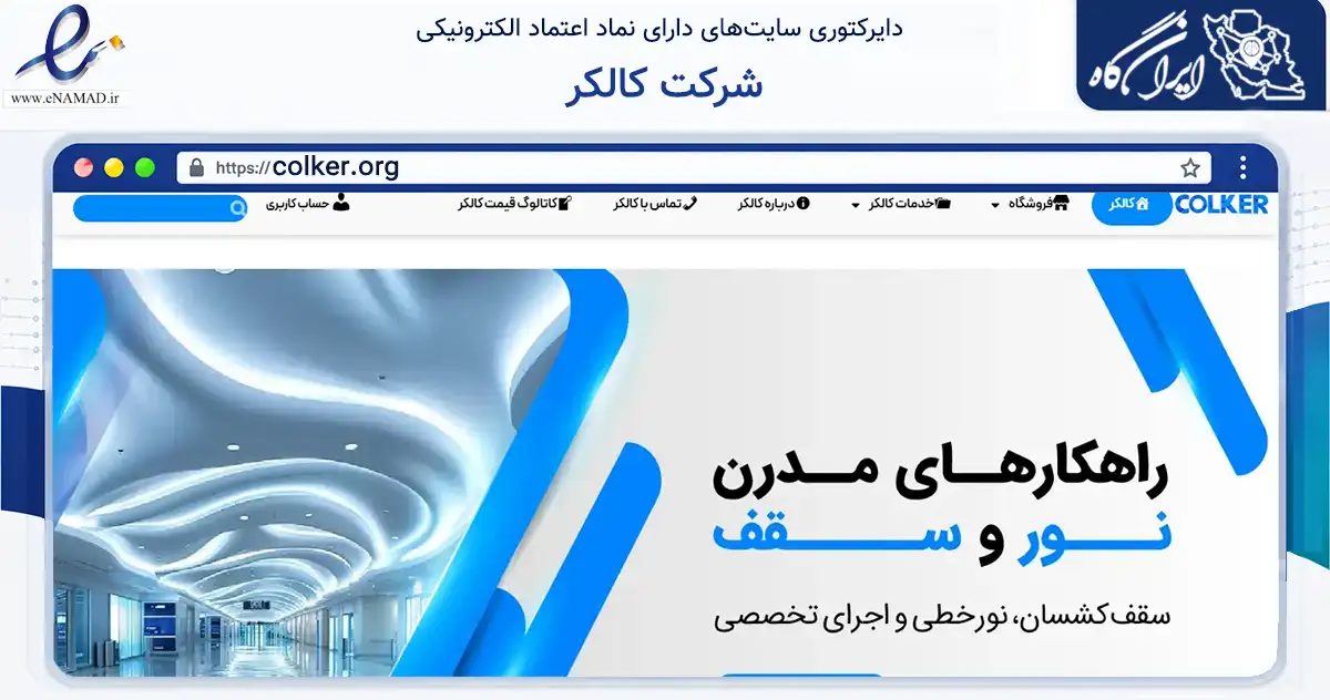 صفحه اصلی سایت شرکت کالکر به نشانی colker.org که در زمینه ساختمان، معماری و عمران با مرکزیت تهران فعالیت دارد.