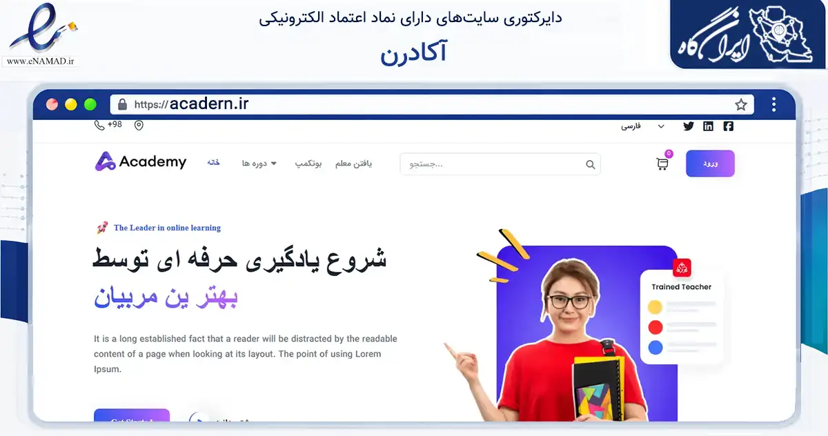صفحه اصلی سایت آکادرن به نشانی acadern.ir که در زمینه فناوری اطلاعات، ارتباطات و دیجیتال با مرکزیت شیراز فعالیت دارد.
