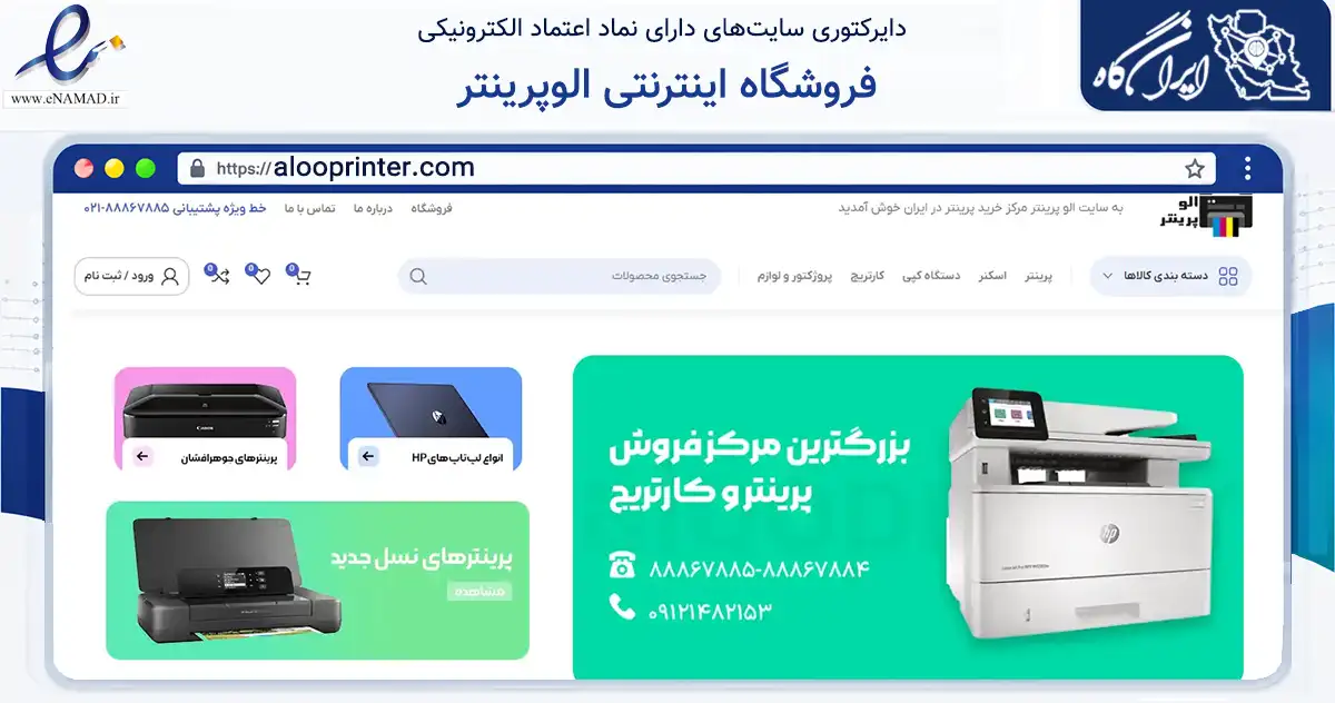 صفحه اصلی سایت فروشگاه اینترنتی الوپرینتر به نشانی alooprinter.com که در زمینه فناوری اطلاعات، ارتباطات و دیجیتال با مرکزیت تهران فعالیت دارد.