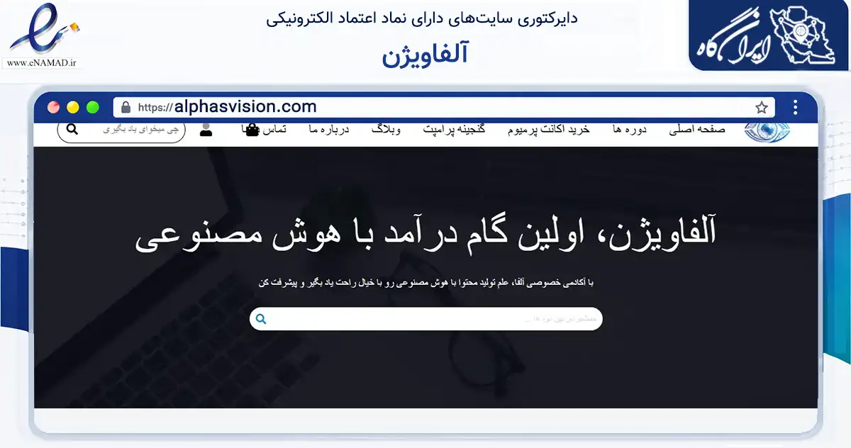 صفحه اصلی سایت آلفاویژن به نشانی alphasvision.com که در زمینه فناوری اطلاعات، ارتباطات و دیجیتال با مرکزیت شیراز فعالیت دارد.