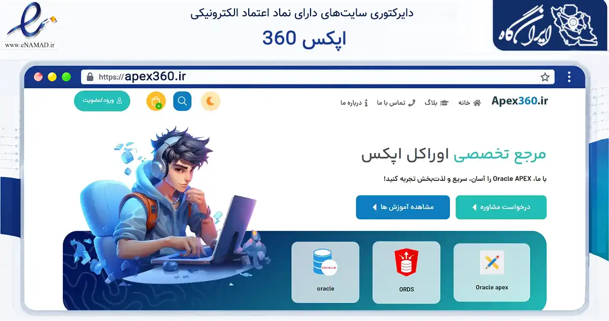 صفحه اصلی سایت اپکس 360 به نشانی apex360.ir که در زمینه فناوری اطلاعات، ارتباطات و دیجیتال با مرکزیت تهران فعالیت دارد.