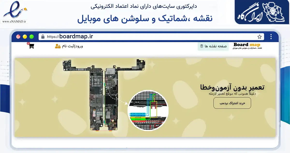 صفحه اصلی سایت نقشه ،شماتیک و سلوشن های موبایل به نشانی boardmap.ir که در زمینه فناوری اطلاعات، ارتباطات و دیجیتال با مرکزیت ایلام فعالیت دارد.
