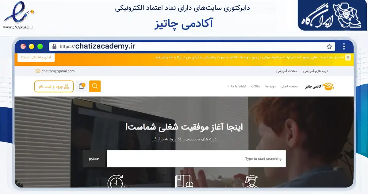 صفحه اصلی سایت آکادمی چاتیز به نشانی chatizacademy.ir که در زمینه فناوری اطلاعات، ارتباطات و دیجیتال با مرکزیت جهرم فعالیت دارد.