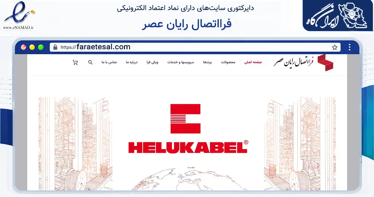 صفحه اصلی سایت فرااتصال رایان عصر به نشانی faraetesal.com که در زمینه فناوری اطلاعات، ارتباطات و دیجیتال با مرکزیت تهران فعالیت دارد.
