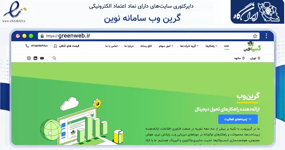 صفحه اصلی سایت گرین وب سامانه نوین به نشانی greenweb.ir که در زمینه فناوری اطلاعات، ارتباطات و دیجیتال با مرکزیت مشهد فعالیت دارد.