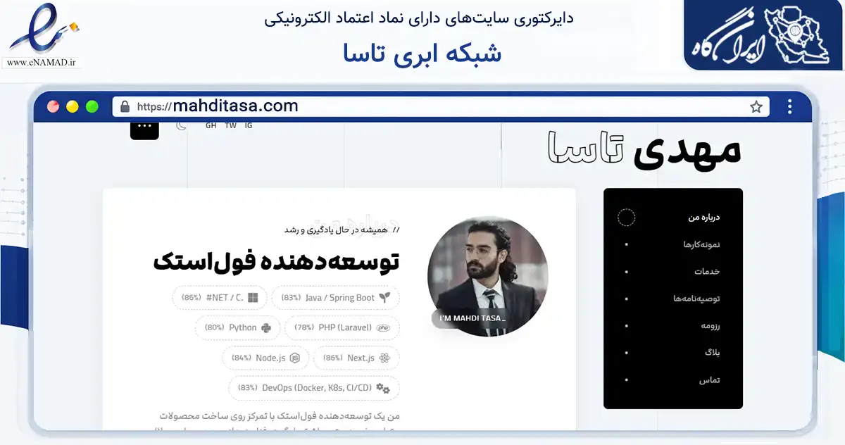 صفحه اصلی سایت شبکه ابری تاسا به نشانی mahditasa.com که در زمینه فناوری اطلاعات، ارتباطات و دیجیتال با مرکزیت تهران فعالیت دارد.