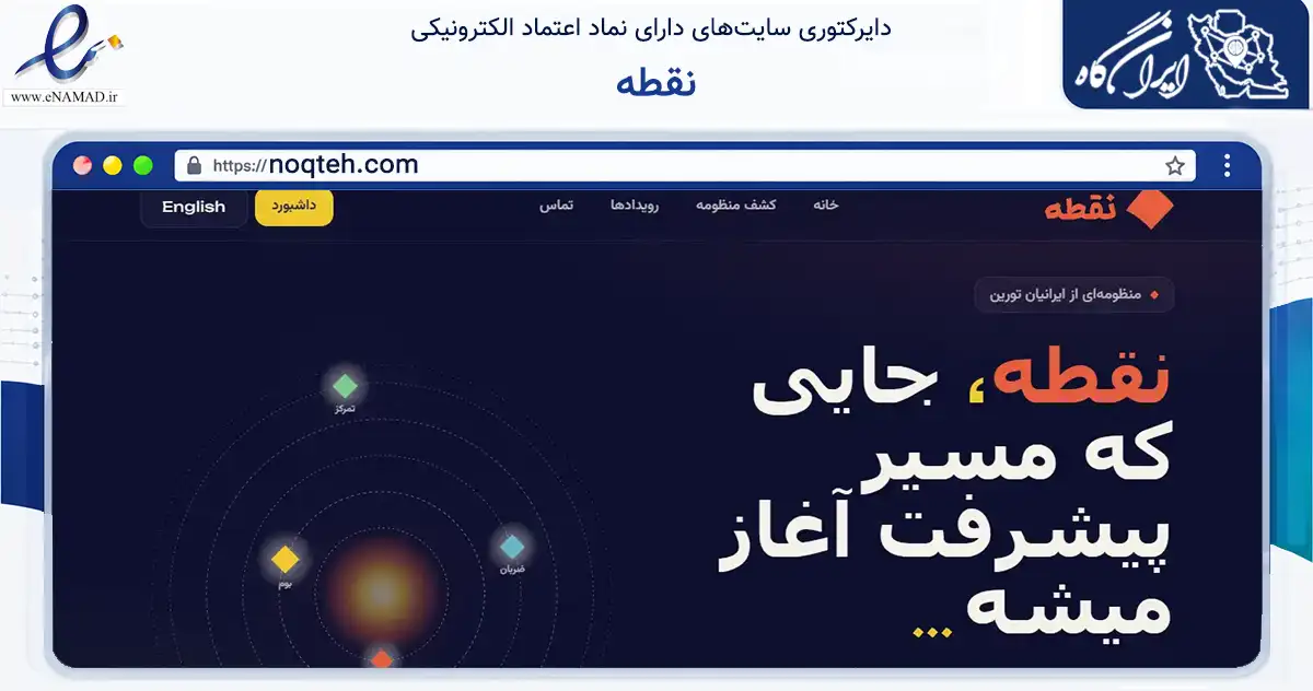 صفحه اصلی سایت نقطه به نشانی noqteh.com که در زمینه فناوری اطلاعات، ارتباطات و دیجیتال با مرکزیت قم فعالیت دارد.