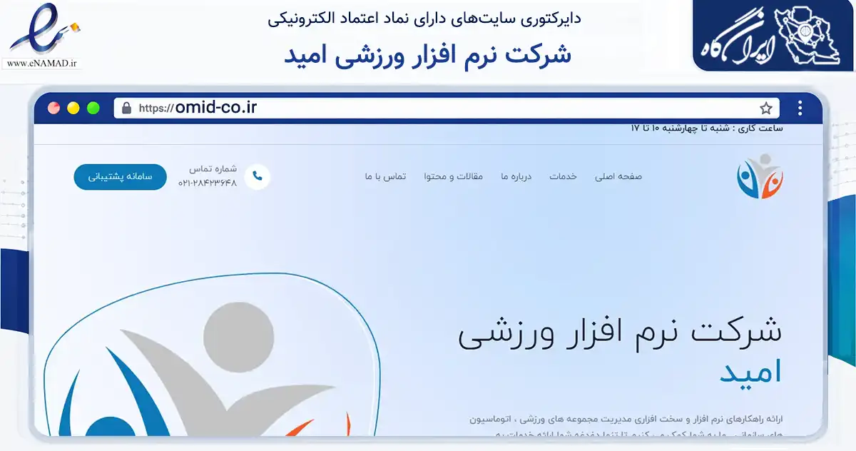 صفحه اصلی سایت شرکت نرم افزار ورزشی امید به نشانی omid-co.ir که در زمینه فناوری اطلاعات، ارتباطات و دیجیتال با مرکزیت اصفهان فعالیت دارد.