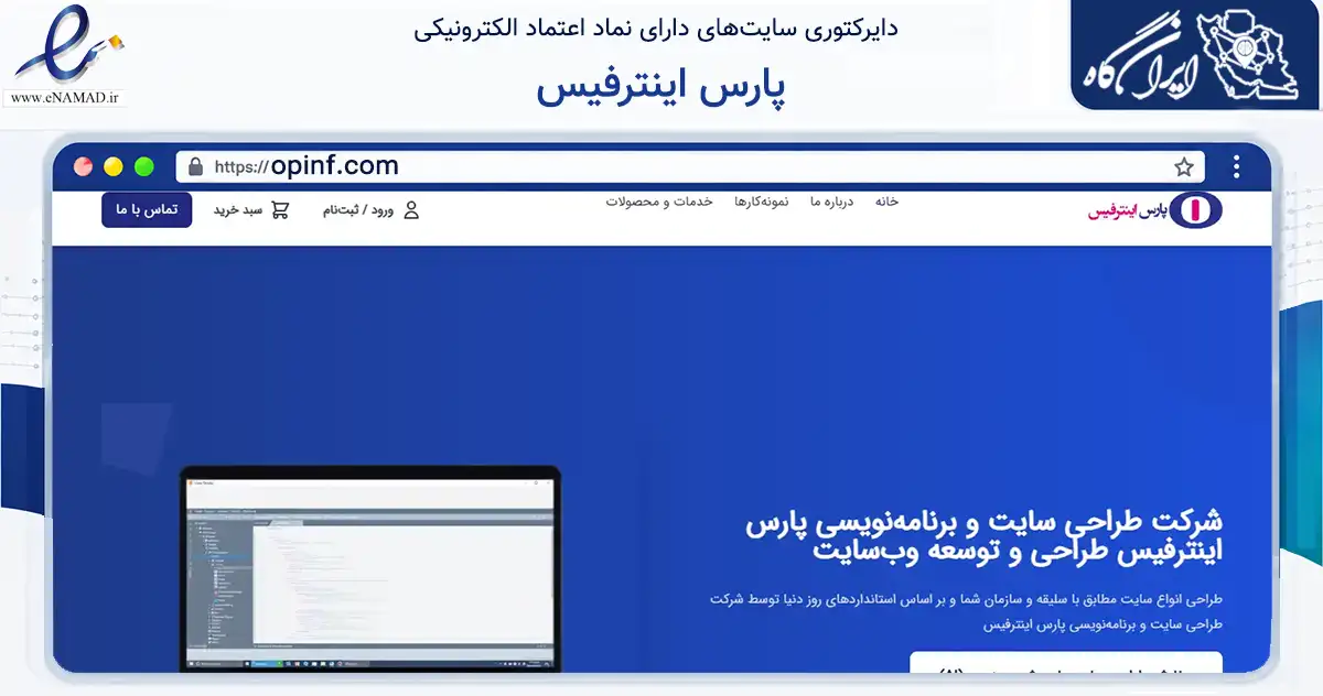 صفحه اصلی سایت پارس اینترفیس به نشانی opinf.com که در زمینه فناوری اطلاعات، ارتباطات و دیجیتال با مرکزیت تهران فعالیت دارد.