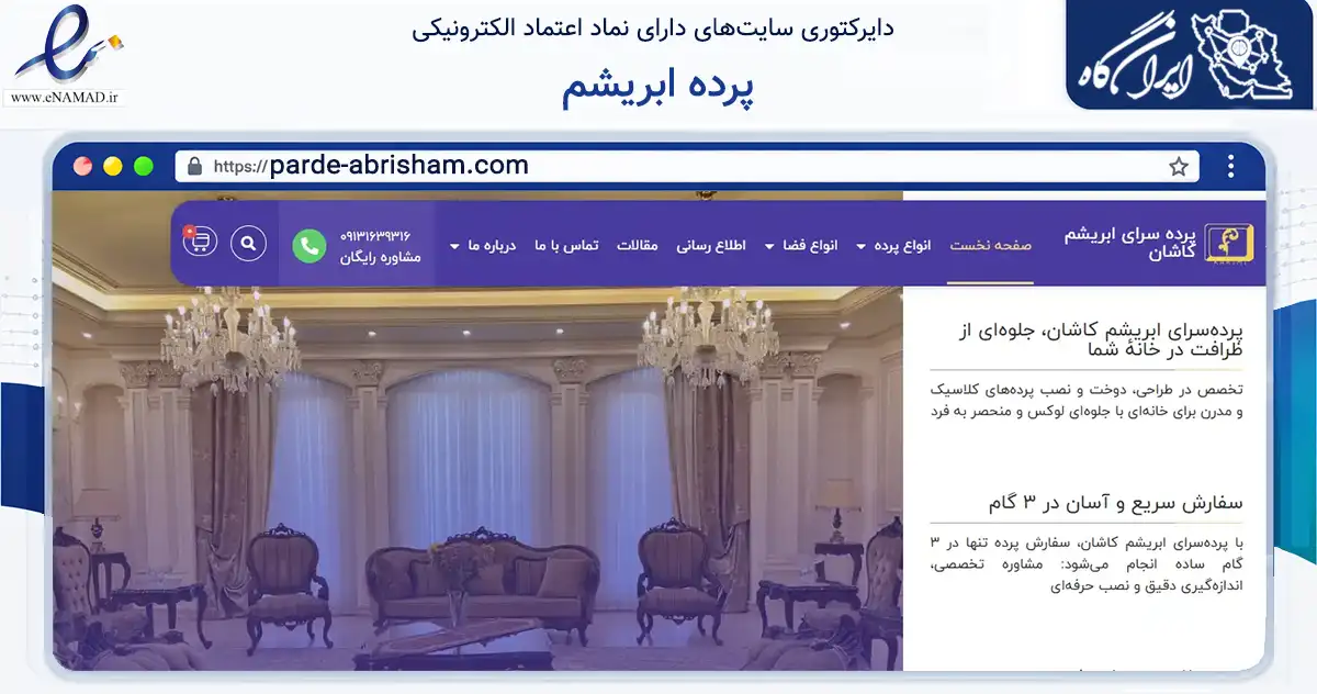 صفحه اصلی سایت پرده ابریشم به نشانی parde-abrisham.com که در زمینه فناوری اطلاعات، ارتباطات و دیجیتال با مرکزیت کاشان فعالیت دارد.