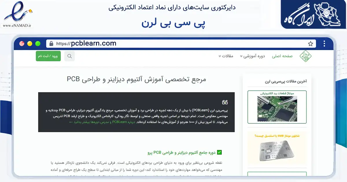 صفحه اصلی سایت پی سی بی لرن به نشانی pcblearn.com که در زمینه فناوری اطلاعات، ارتباطات و دیجیتال با مرکزیت مشهد فعالیت دارد.