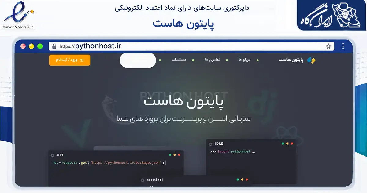 صفحه اصلی سایت پایتون هاست به نشانی pythonhost.ir که در زمینه فناوری اطلاعات، ارتباطات و دیجیتال با مرکزیت تهران فعالیت دارد.