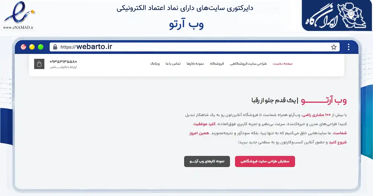 صفحه اصلی سایت وب آرتو به نشانی webarto.ir که در زمینه فناوری اطلاعات، ارتباطات و دیجیتال با مرکزیت تهران فعالیت دارد.