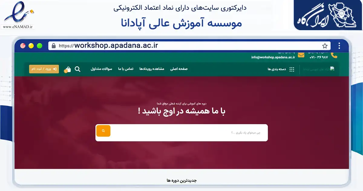صفحه اصلی سایت موسسه آموزش عالی آپادانا به نشانی workshop.apadana.ac.ir که در زمینه فناوری اطلاعات، ارتباطات و دیجیتال با مرکزیت شیراز فعالیت دارد.