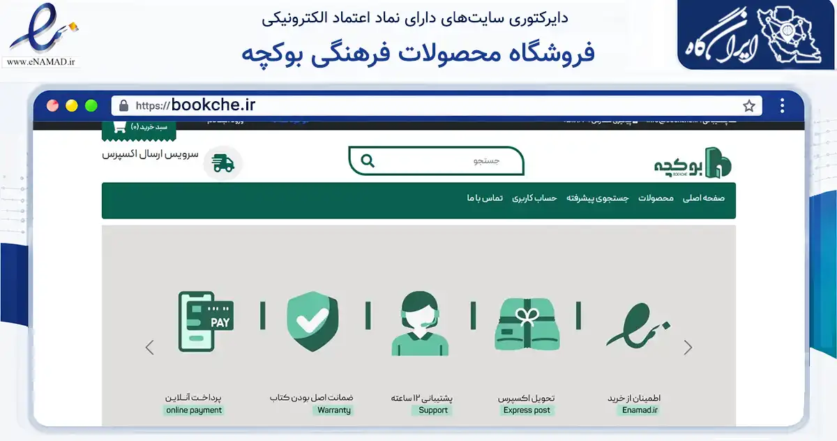 صفحه اصلی سایت فروشگاه محصولات فرهنگی بوکچه به نشانی bookche.ir که در زمینه گردشگری، ورزش و سرگرمی با مرکزیت مشهد فعالیت دارد.