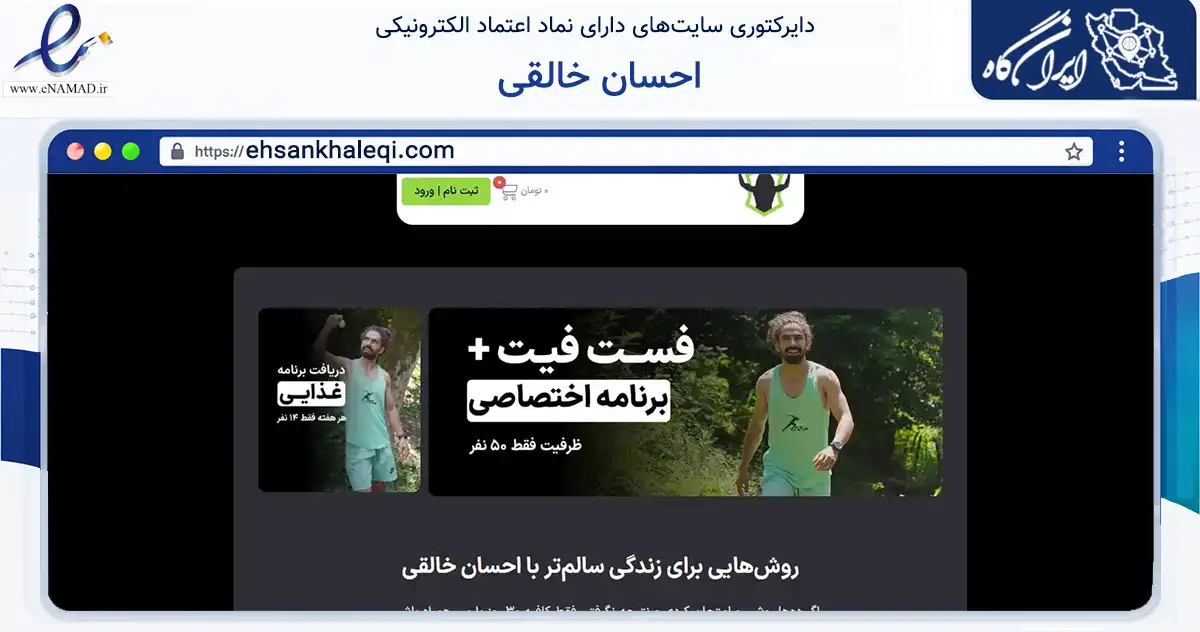 صفحه اصلی سایت احسان خالقی به نشانی ehsankhaleqi.com که در زمینه گردشگری، ورزش و سرگرمی با مرکزیت کرمان فعالیت دارد.