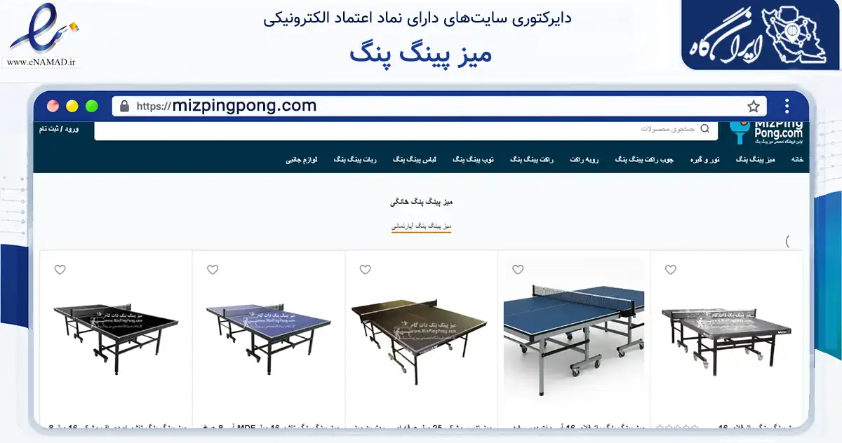 صفحه اصلی سایت میز پینگ پنگ به نشانی mizpingpong.com که در زمینه گردشگری، ورزش و سرگرمی با مرکزیت کرج فعالیت دارد.