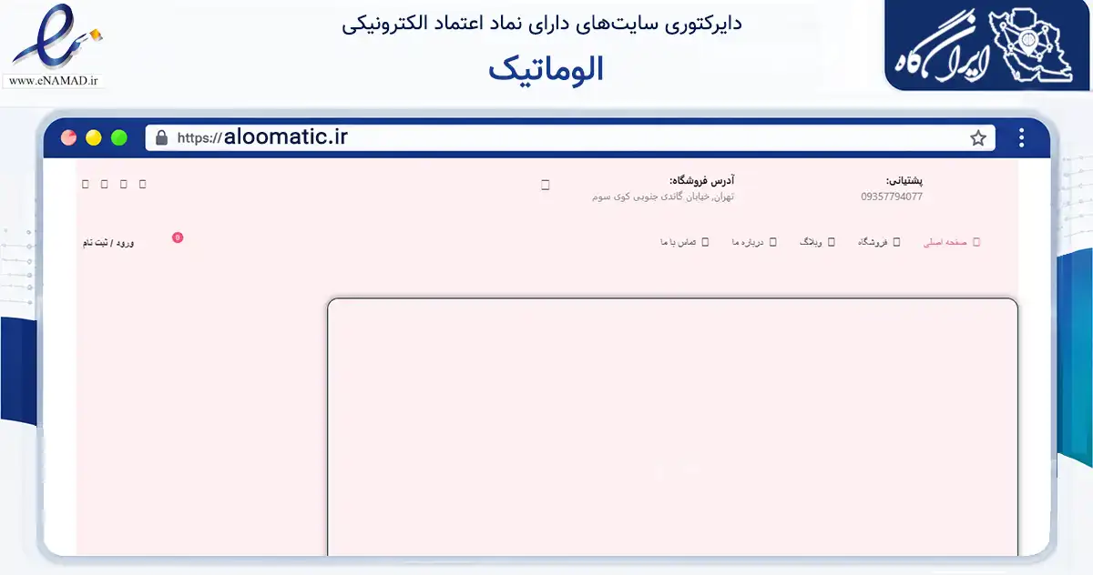صفحه اصلی سایت الوماتیک به نشانی aloomatic.ir که در زمینه سلامت، درمان و پزشکی با مرکزیت تهران فعالیت دارد.