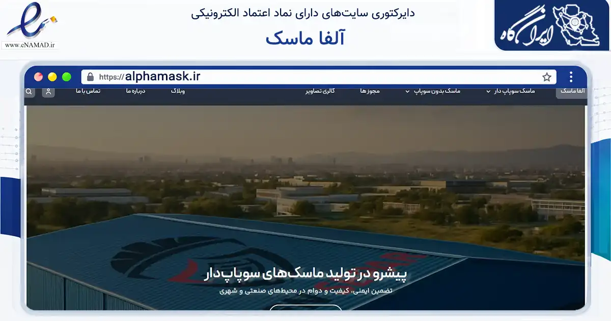 صفحه اصلی سایت آلفا ماسک به نشانی alphamask.ir که در زمینه سلامت، درمان و پزشکی با مرکزیت تهران فعالیت دارد.
