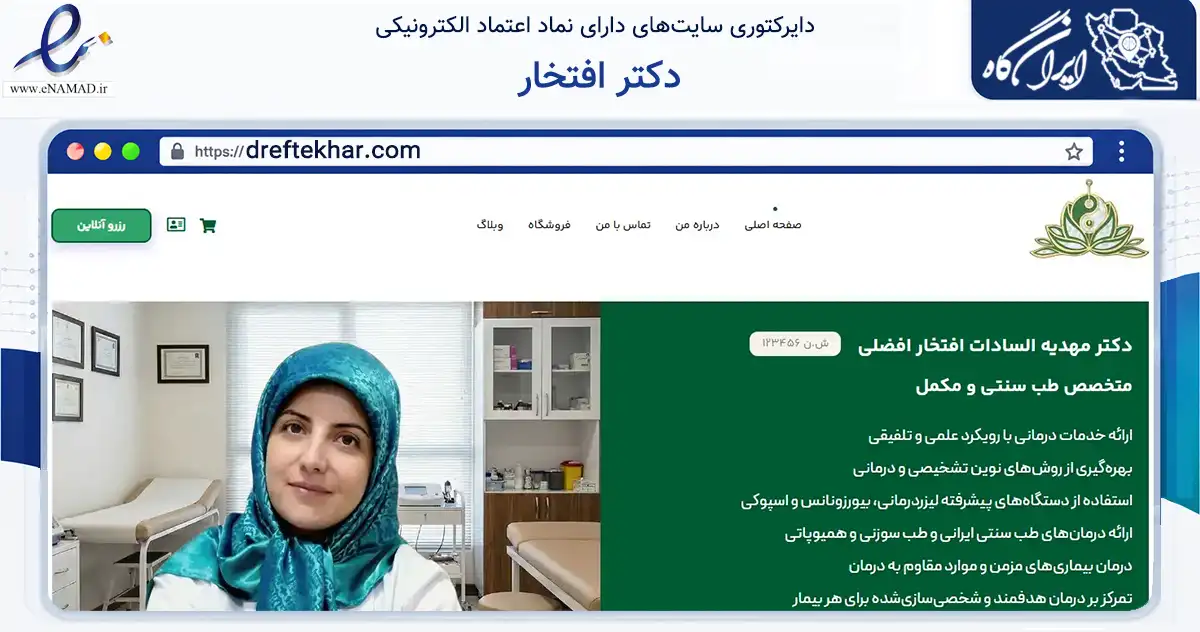صفحه اصلی سایت دکتر افتخار به نشانی dreftekhar.com که در زمینه سلامت، درمان و پزشکی با مرکزیت کرمان فعالیت دارد.