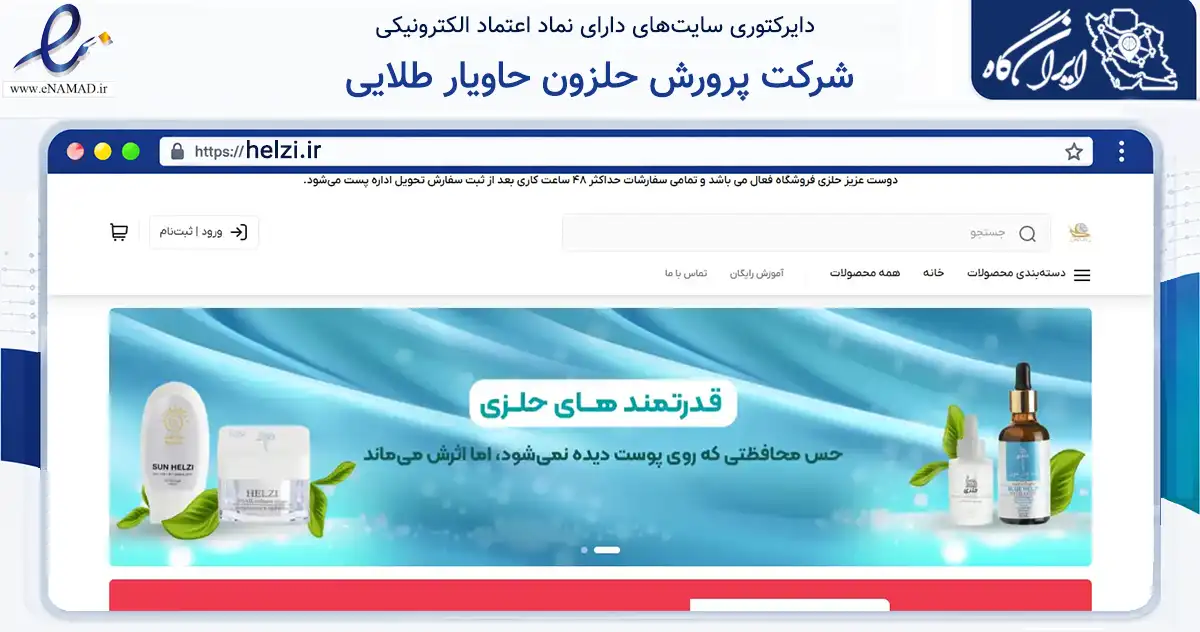 صفحه اصلی سایت شرکت پرورش حلزون حاویار طلایی به نشانی helzi.ir که در زمینه سلامت، درمان و پزشکی با مرکزیت لنجان فعالیت دارد.