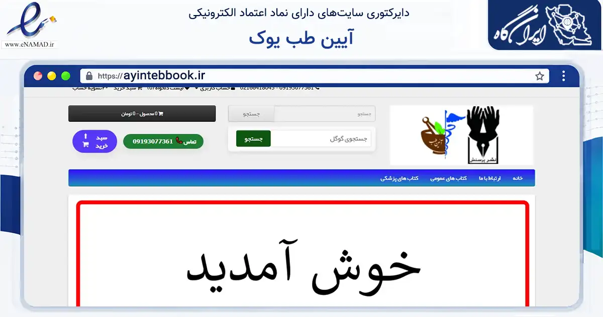 صفحه اصلی سایت آیین طب یوک به نشانی ayintebbook.ir که در زمینه آموزش، فرهنگ و پژوهش با مرکزیت تهران فعالیت دارد.