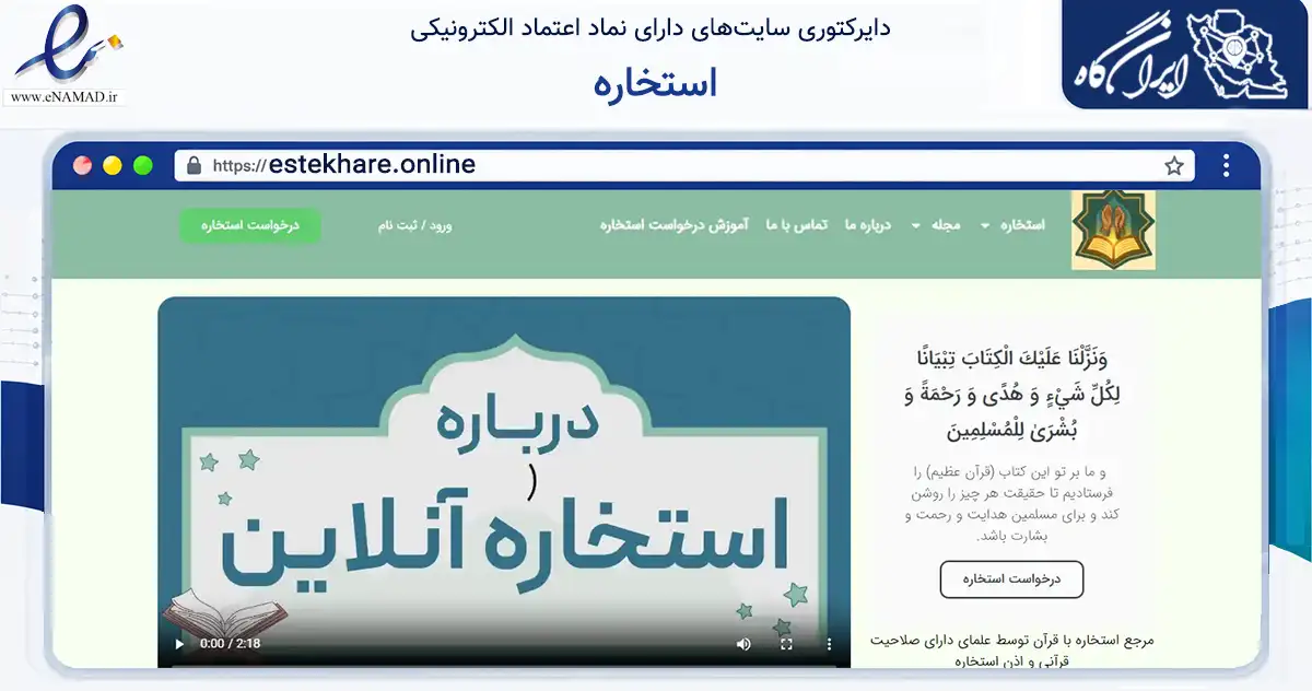 صفحه اصلی سایت استخاره به نشانی estekhare.online که در زمینه آموزش، فرهنگ و پژوهش با مرکزیت تهران فعالیت دارد.