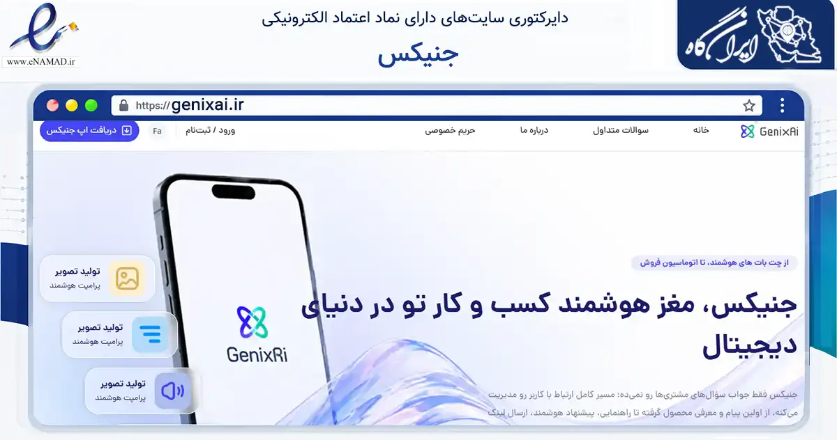 صفحه اصلی سایت جنیکس به نشانی genixai.ir که در زمینه آموزش، فرهنگ و پژوهش با مرکزیت تهران فعالیت دارد.