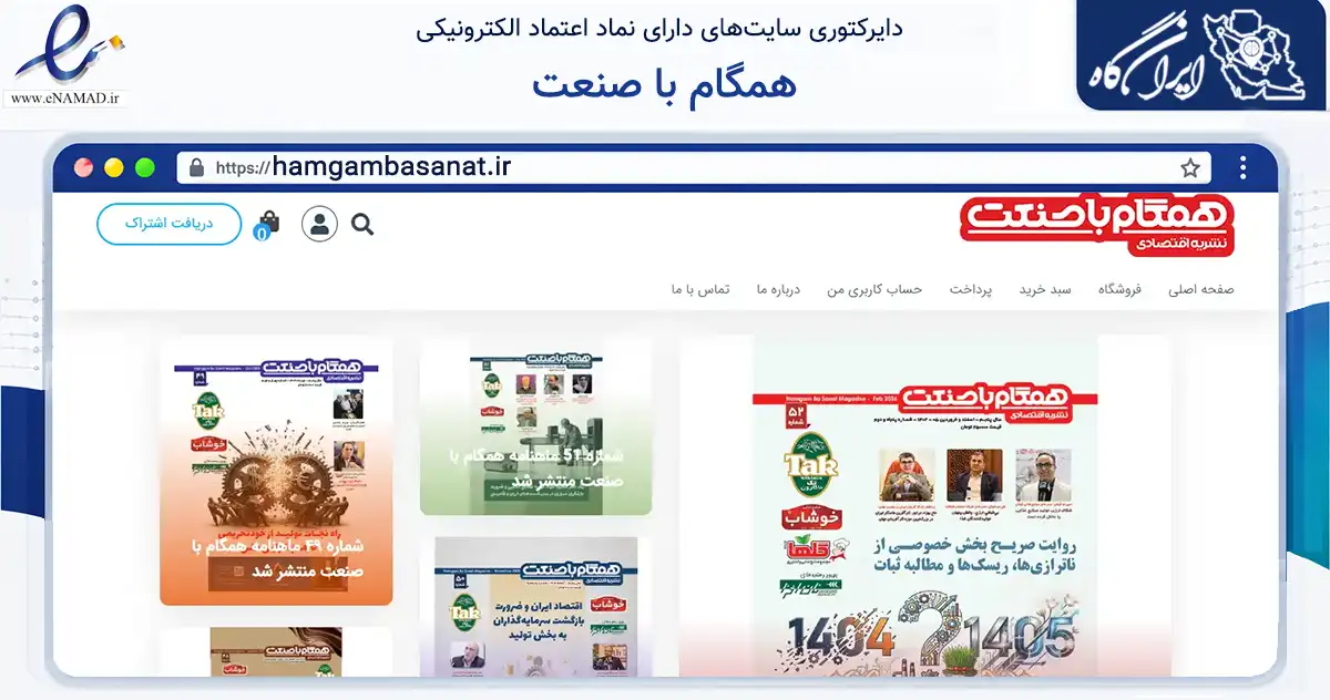 صفحه اصلی سایت همگام با صنعت به نشانی hamgambasanat.ir که در زمینه آموزش، فرهنگ و پژوهش با مرکزیت تهران فعالیت دارد.