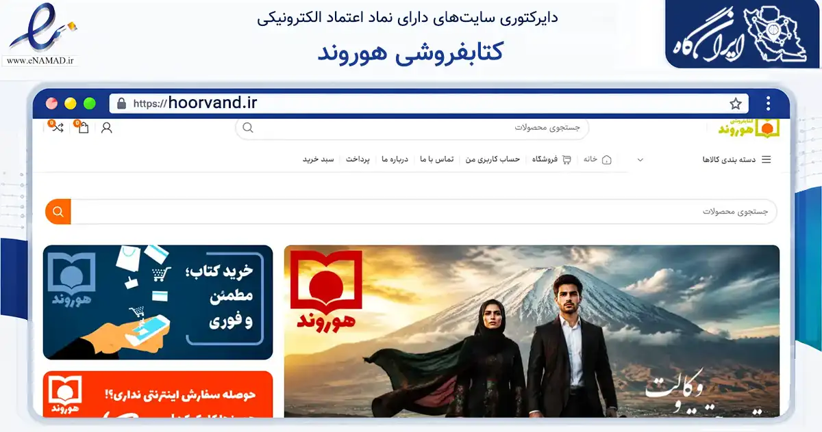صفحه اصلی سایت کتابفروشی هوروند به نشانی hoorvand.ir که در زمینه آموزش، فرهنگ و پژوهش با مرکزیت مشهد فعالیت دارد.