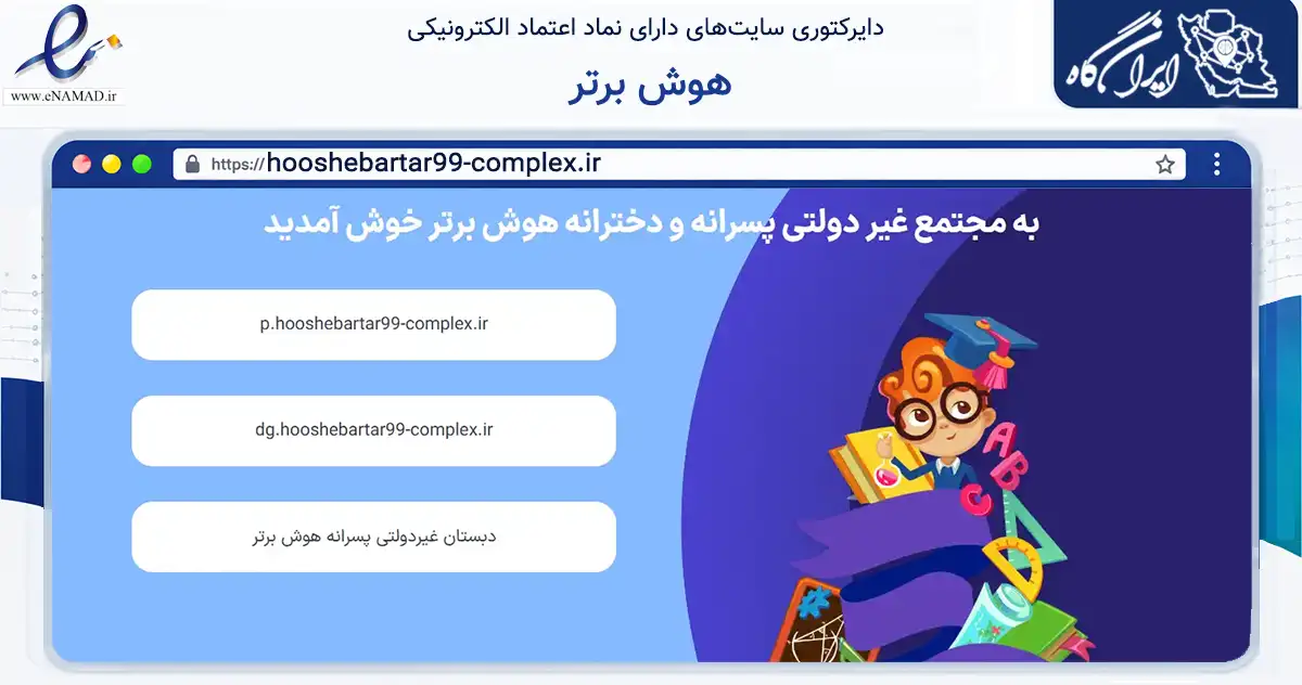 صفحه اصلی سایت هوش برتر به نشانی hooshebartar99-complex.ir که در زمینه آموزش، فرهنگ و پژوهش با مرکزیت خرم‌آباد فعالیت دارد.