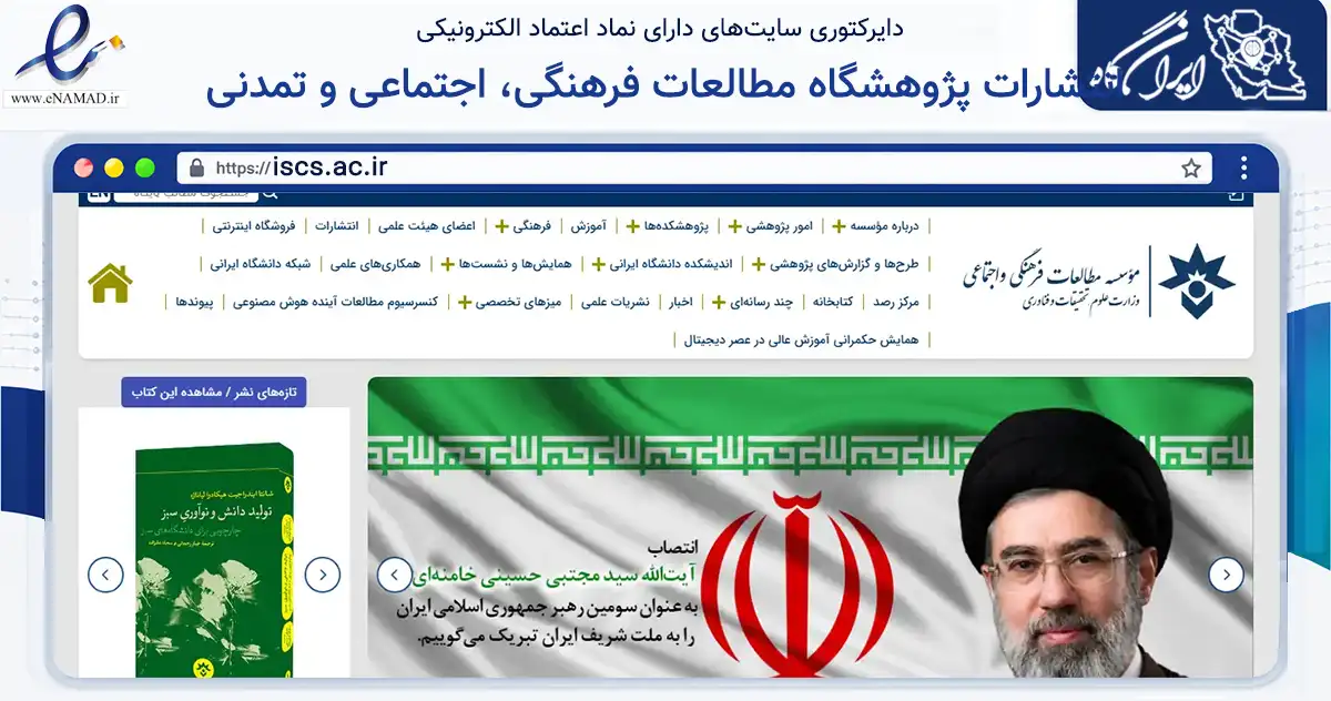 صفحه اصلی سایت انتشارات پژوهشگاه مطالعات فرهنگی، اجتماعی و تمدنی به نشانی iscs.ac.ir که در زمینه آموزش، فرهنگ و پژوهش با مرکزیت تهران فعالیت دارد.