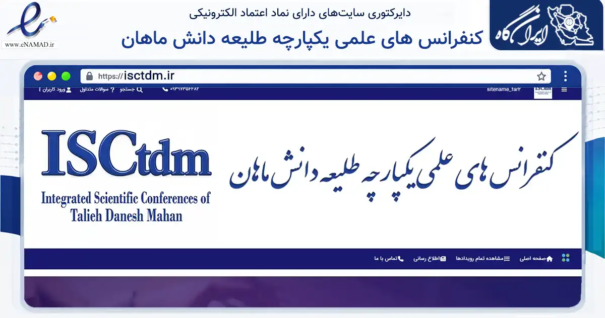 صفحه اصلی سایت کنفرانس های علمی یکپارچه طلیعه دانش ماهان به نشانی isctdm.ir که در زمینه آموزش، فرهنگ و پژوهش با مرکزیت شیراز فعالیت دارد.