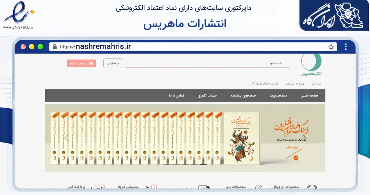 صفحه اصلی سایت انتشارات ماهریس به نشانی nashremahris.ir که در زمینه آموزش، فرهنگ و پژوهش با مرکزیت تهران فعالیت دارد.