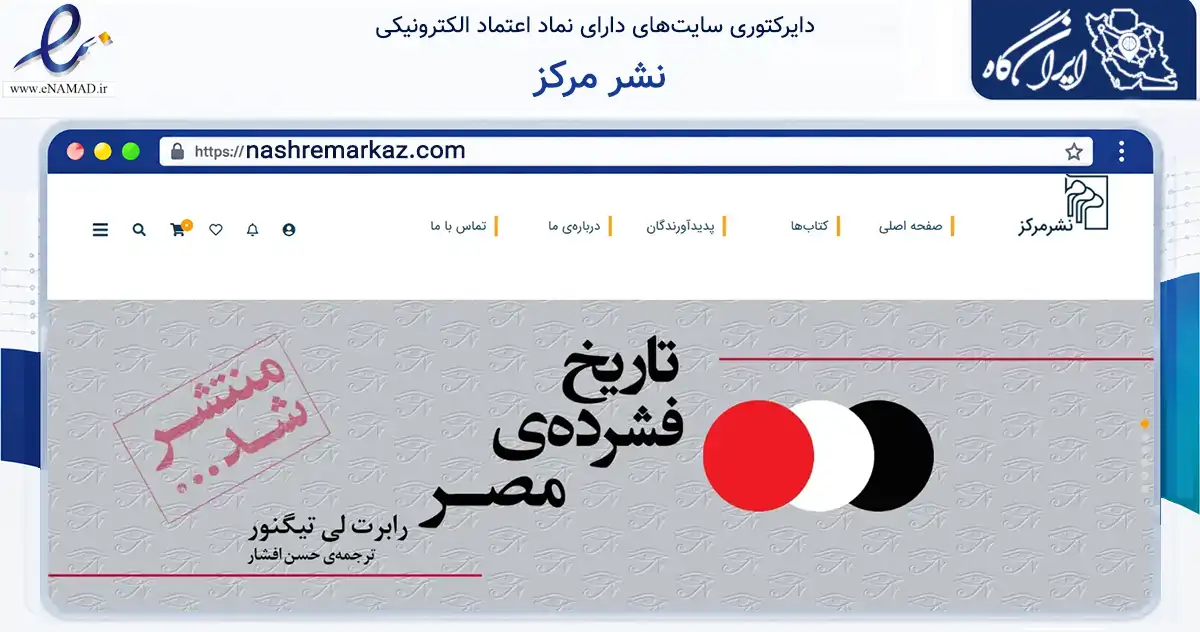 صفحه اصلی سایت نشر مرکز به نشانی nashremarkaz.com که در زمینه آموزش، فرهنگ و پژوهش با مرکزیت تهران فعالیت دارد.