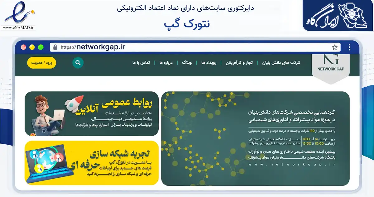 صفحه اصلی سایت نتورک گپ به نشانی networkgap.ir که در زمینه آموزش، فرهنگ و پژوهش با مرکزیت تهران فعالیت دارد.