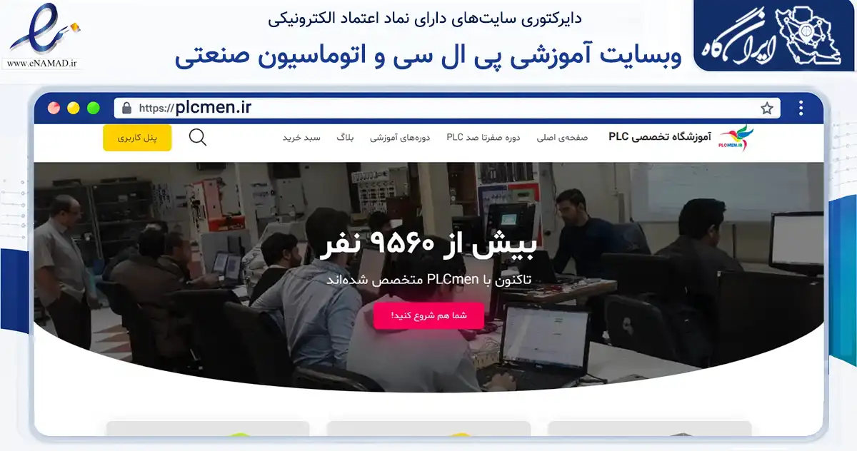 صفحه اصلی سایت وبسایت آموزشی پی ال سی و اتوماسیون صنعتی به نشانی plcmen.ir که در زمینه آموزش، فرهنگ و پژوهش با مرکزیت شهرضا فعالیت دارد.