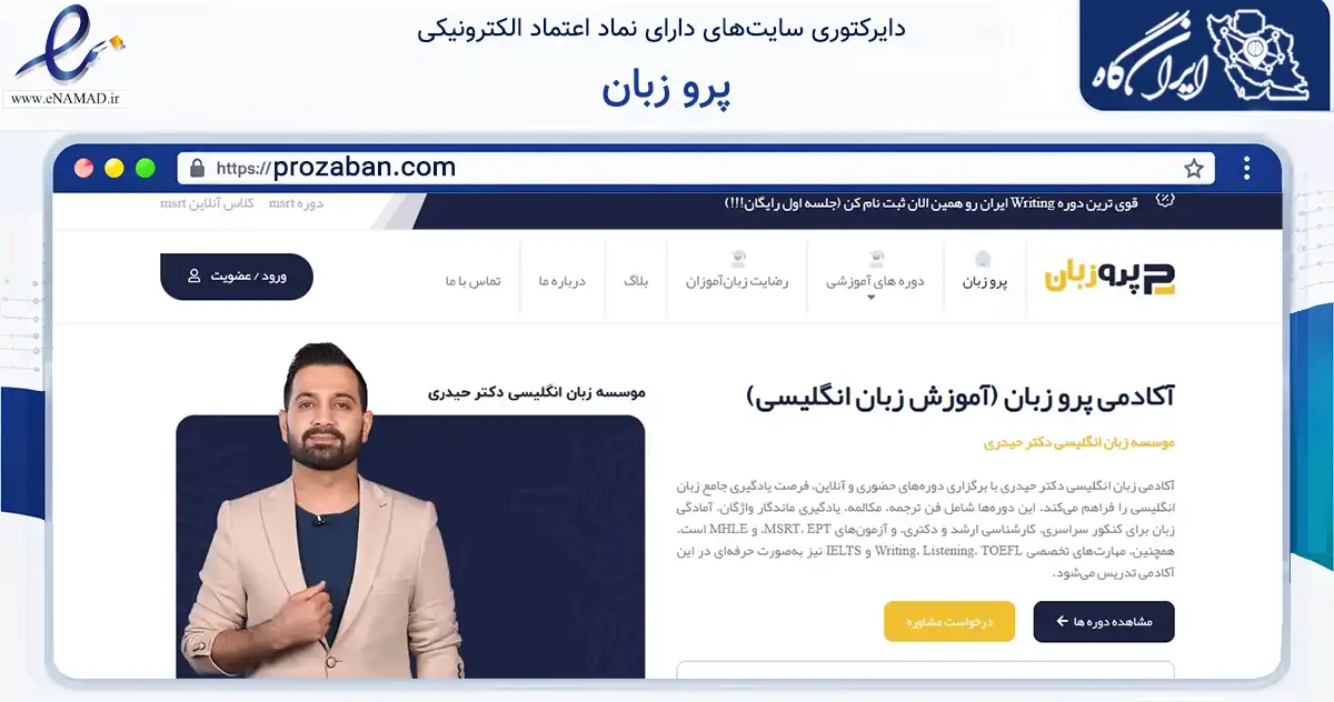 صفحه اصلی سایت پرو زبان به نشانی prozaban.com که در زمینه آموزش، فرهنگ و پژوهش با مرکزیت کرمان فعالیت دارد.