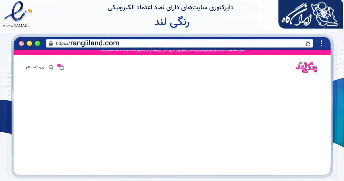 صفحه اصلی سایت رنگی لند به نشانی rangiiland.com که در زمینه آموزش، فرهنگ و پژوهش با مرکزیت مشهد فعالیت دارد.