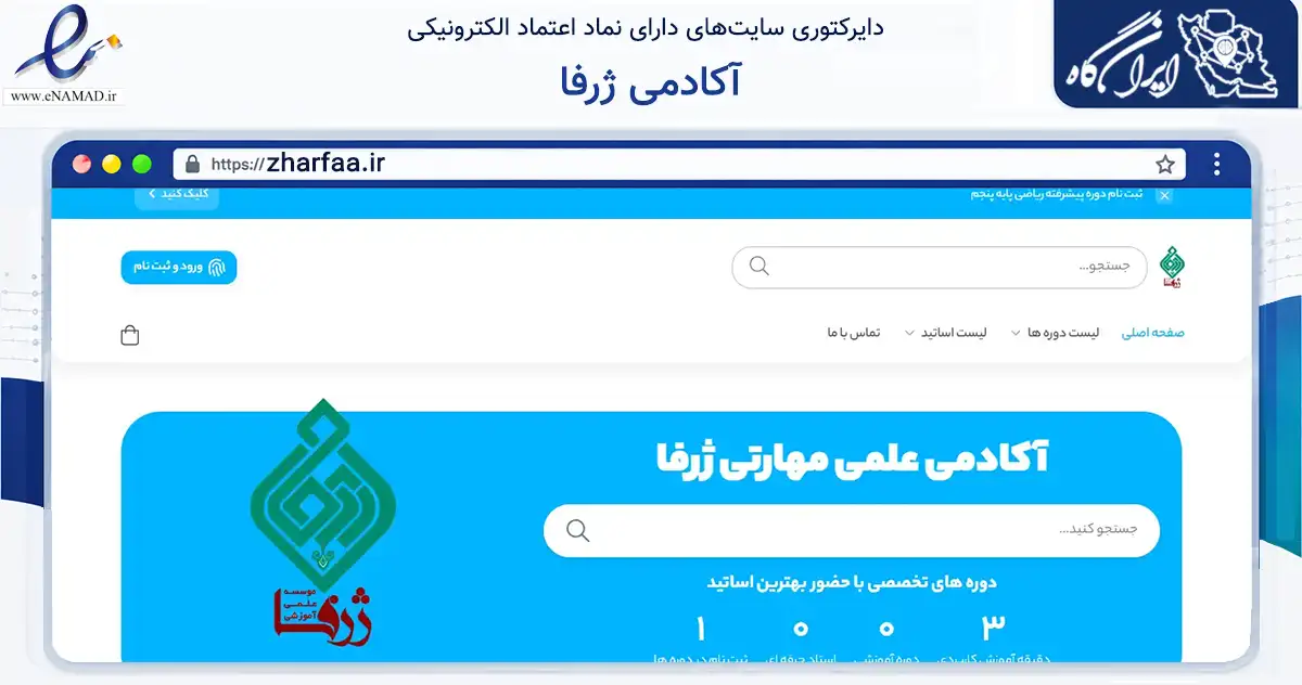 صفحه اصلی سایت آکادمی ژرفا به نشانی zharfaa.ir که در زمینه آموزش، فرهنگ و پژوهش با مرکزیت کرمان فعالیت دارد.