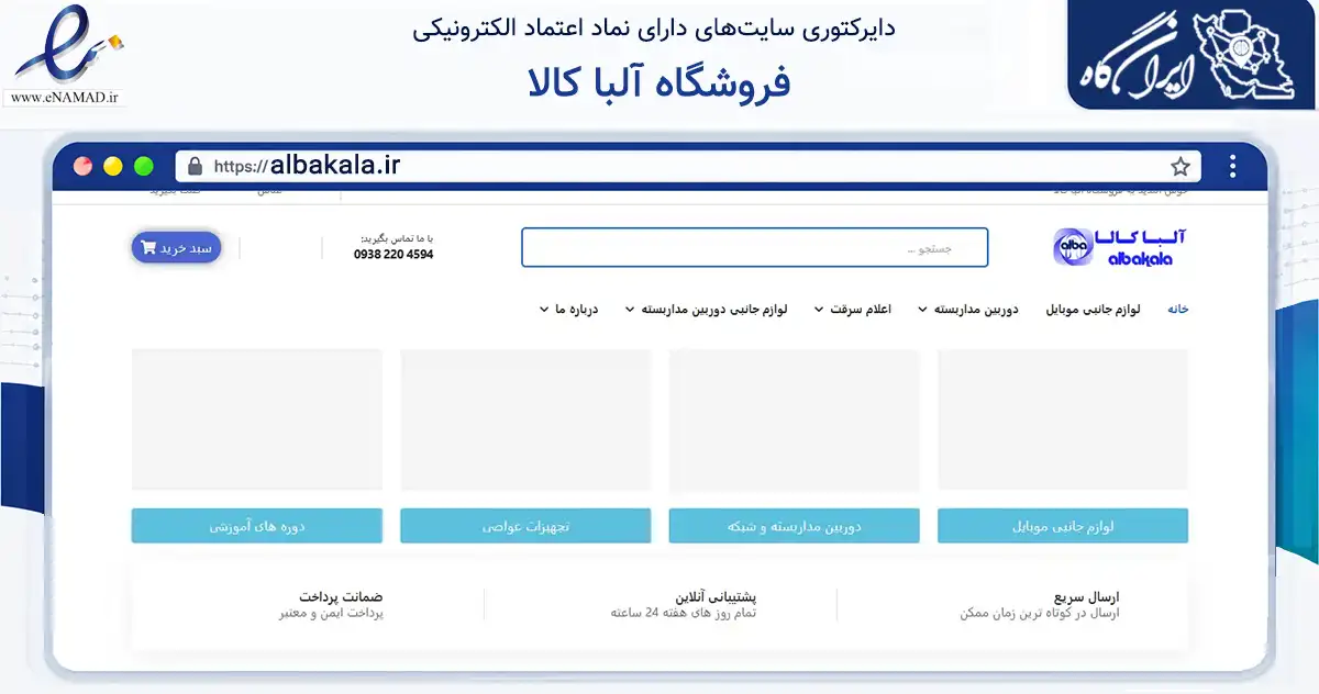 صفحه اصلی سایت فروشگاه آلبا کالا به نشانی albakala.ir که در زمینه خدمات عمومی، شخصی و تعمیرات با مرکزیت خرامه فعالیت دارد.