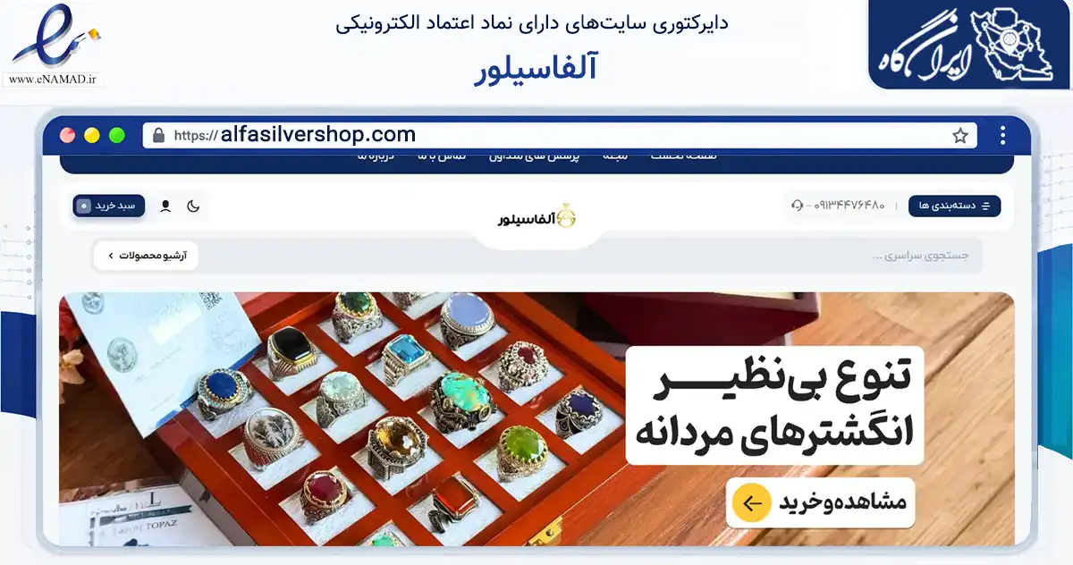 صفحه اصلی سایت آلفاسیلور به نشانی alfasilvershop.com که در زمینه تجارت، بازرگانی و تبلیغات با مرکزیت یزد فعالیت دارد.