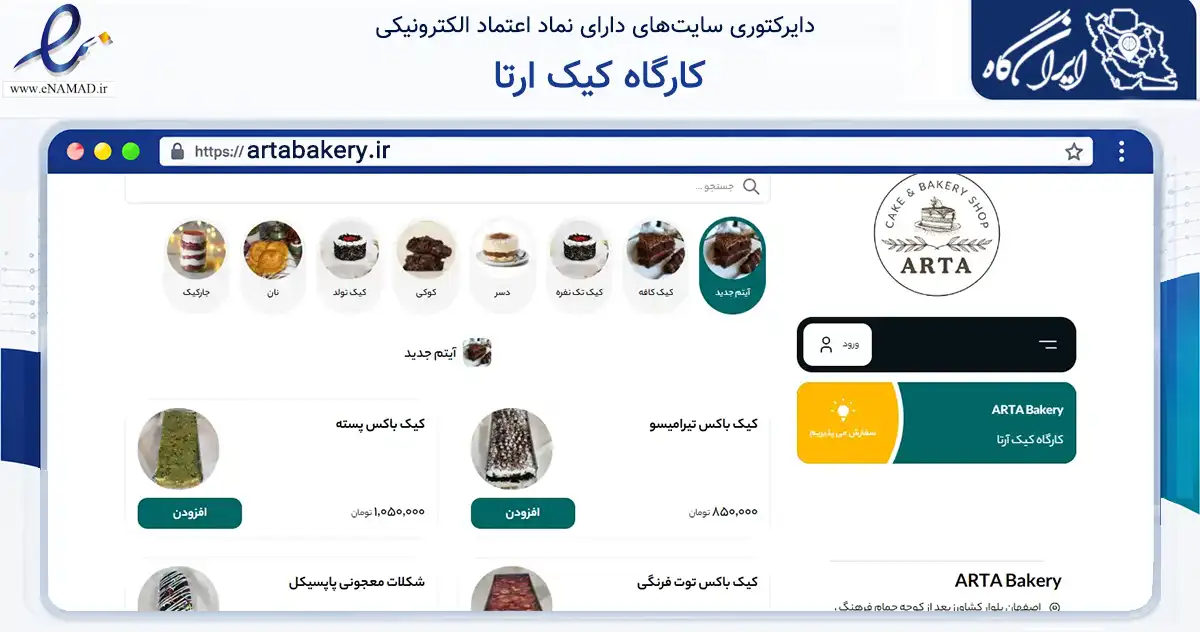 صفحه اصلی سایت کارگاه کیک ارتا به نشانی artabakery.ir که در زمینه تجارت، بازرگانی و تبلیغات با مرکزیت اصفهان فعالیت دارد.
