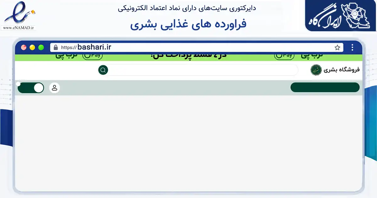 صفحه اصلی سایت فراورده های غذایی بشری به نشانی bashari.ir که در زمینه تجارت، بازرگانی و تبلیغات با مرکزیت قم فعالیت دارد.