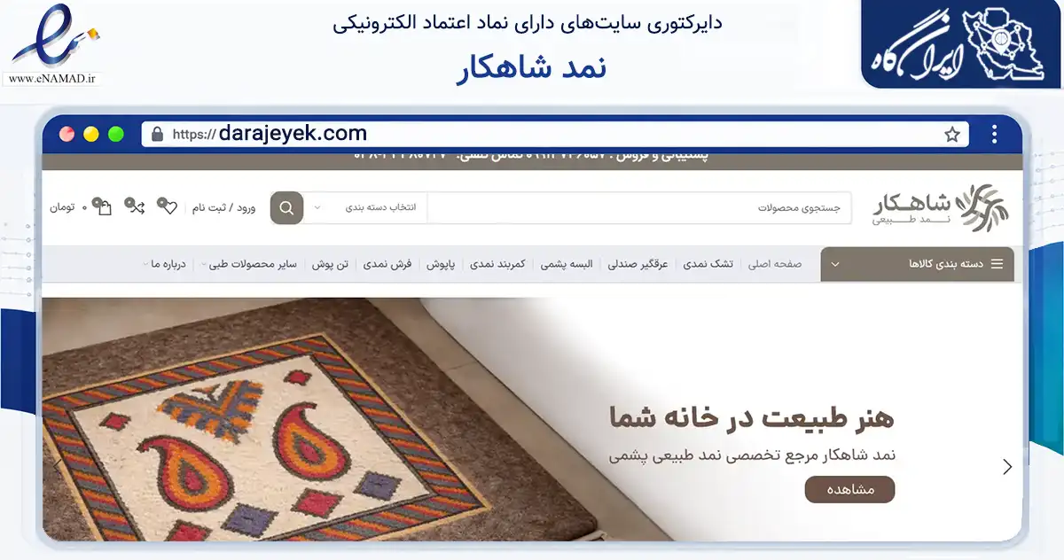صفحه اصلی سایت نمد شاهکار به نشانی darajeyek.com که در زمینه تجارت، بازرگانی و تبلیغات با مرکزیت شهرکرد فعالیت دارد.