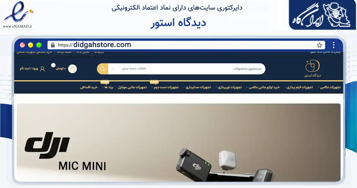 صفحه اصلی سایت دیدگاه استور به نشانی didgahstore.com که در زمینه تجارت، بازرگانی و تبلیغات با مرکزیت تهران فعالیت دارد.