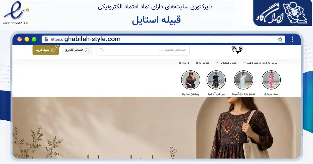 صفحه اصلی سایت قبیله استایل به نشانی ghabileh-style.com که در زمینه تجارت، بازرگانی و تبلیغات با مرکزیت شیراز فعالیت دارد.