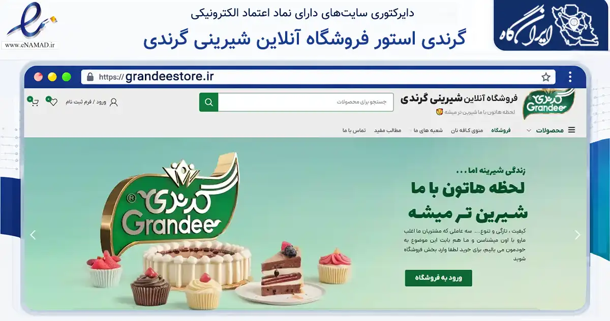 صفحه اصلی سایت گرندی استور فروشگاه آنلاین شیرینی گرندی به نشانی grandeestore.ir که در زمینه تجارت، بازرگانی و تبلیغات با مرکزیت بجنورد فعالیت دارد.