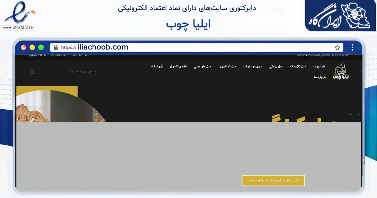 صفحه اصلی سایت ایلیا چوب به نشانی iliachoob.com که در زمینه تجارت، بازرگانی و تبلیغات با مرکزیت کرج فعالیت دارد.