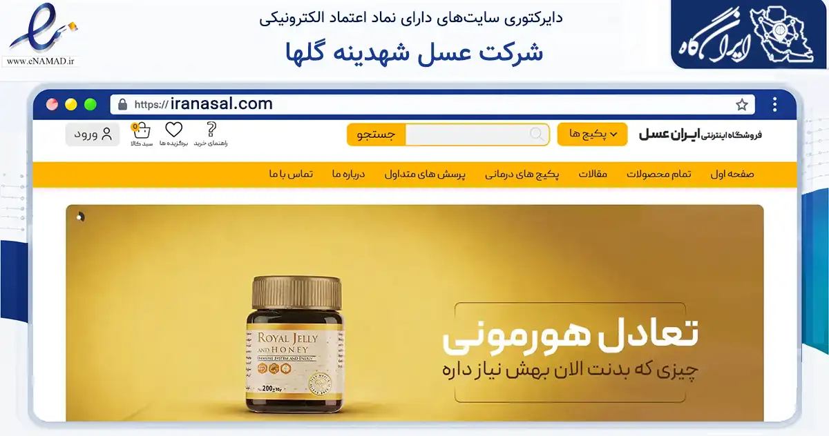 صفحه اصلی سایت شرکت عسل شهدینه گلها به نشانی iranasal.com که در زمینه تجارت، بازرگانی و تبلیغات با مرکزیت تهران فعالیت دارد.